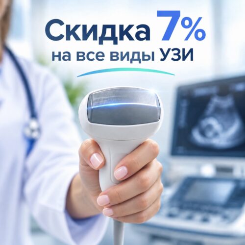 Скидка 7 % на 3 и более УЗИ!