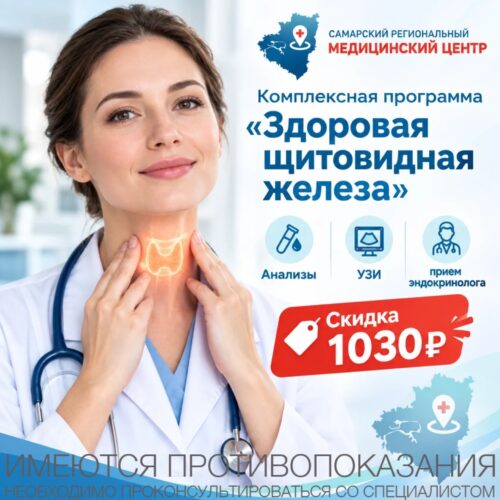 Комплекс «Здоровая щитовидная железа» в Сызрани — обследование со скидкой